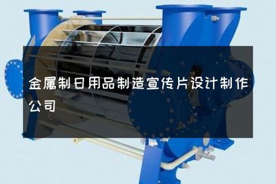 金属制日用品制造 匠心锻造，点亮生活之美